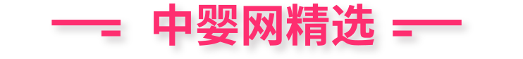 中嬰網精選