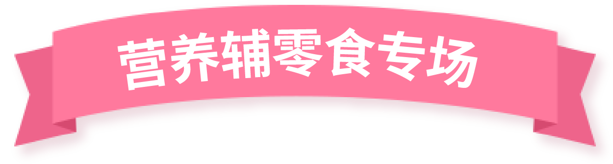 營養輔零食專場