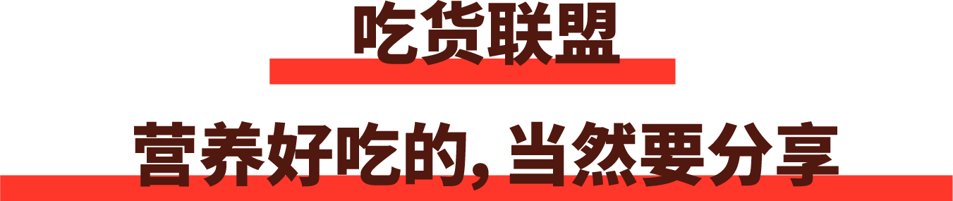 吃貨聯盟