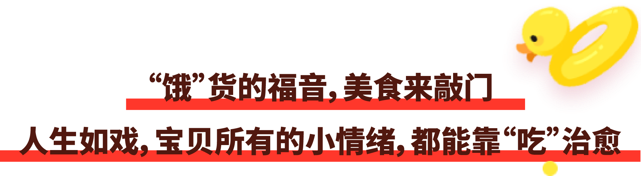 人生如戲,寶貝所有的小情緒,都能靠“吃”治愈