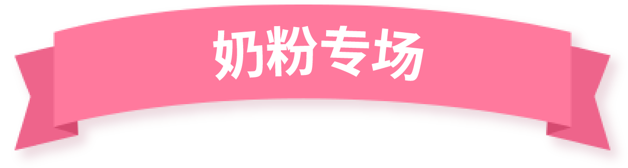 奶粉專場