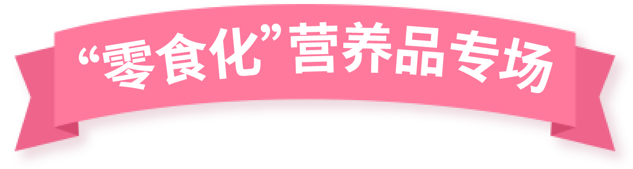 “零食化”營養食品專場