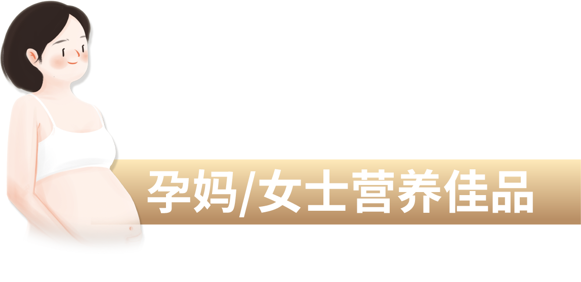 孕媽/女士營養佳品