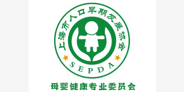上海母嬰健康專業委員會