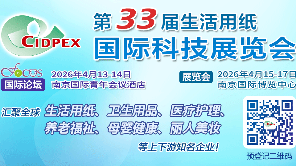 第三十三屆生活用紙國(guó)際科技展覽會(huì)
