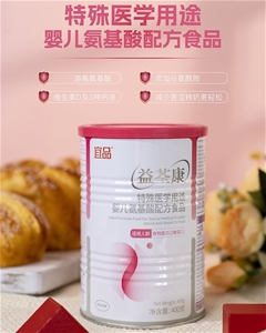益荃康特殊醫學用途嬰兒氨基酸配方食品
