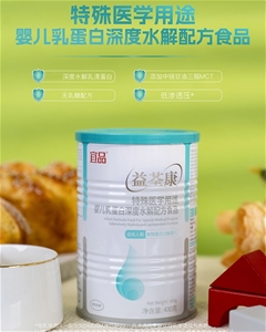 益荃康特殊醫學用途嬰兒乳蛋白深度水解配方食品